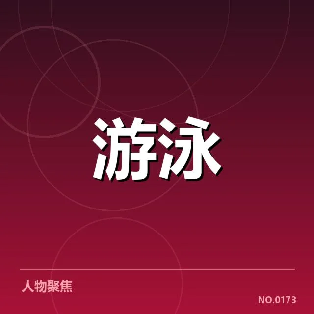 短池世界杯训练周期:中国游泳队备战策略成疑问