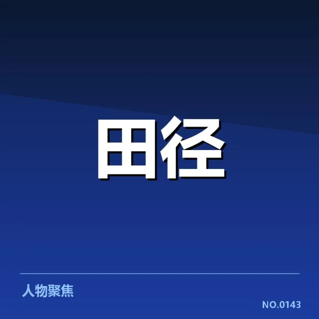 全国田径锦标赛项目格局：赛事发展趋向何方