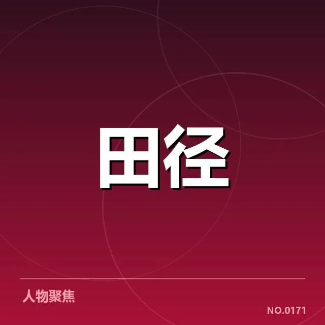 已公布的参赛选手与赛程安排详述