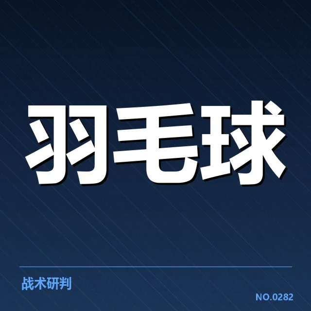 全英公开赛:顶尖选手技战术表现如何