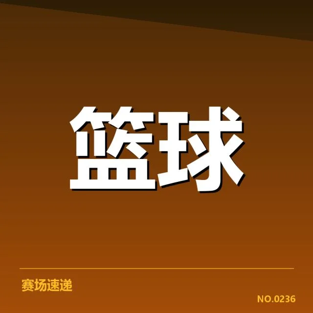 太阳队最新确认引援及赛程安排