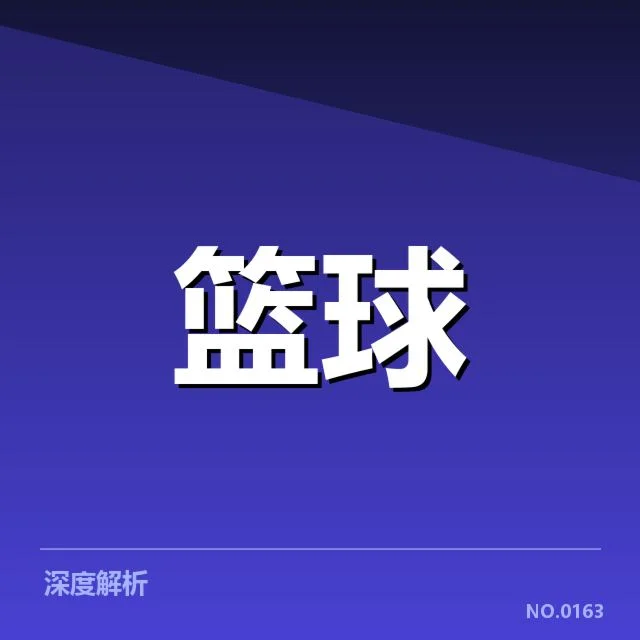 最新确认的全明星赛薪资名单与奖金规则